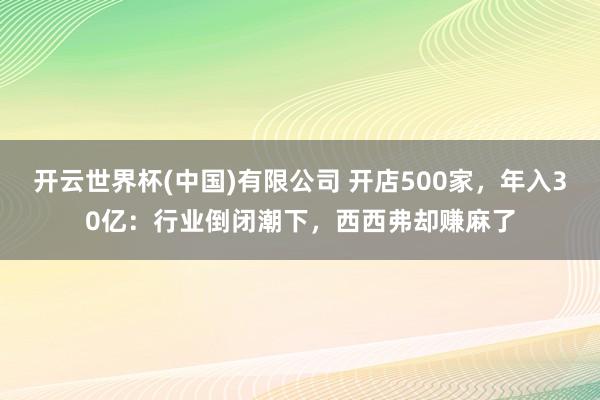 开云世界杯(中国)有限公司 开店500家，年入30亿：行业倒闭潮下，西西弗却赚麻了