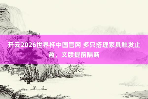 开云2026世界杯中国官网 多只搭理家具触发止盈，文牍提前隔断