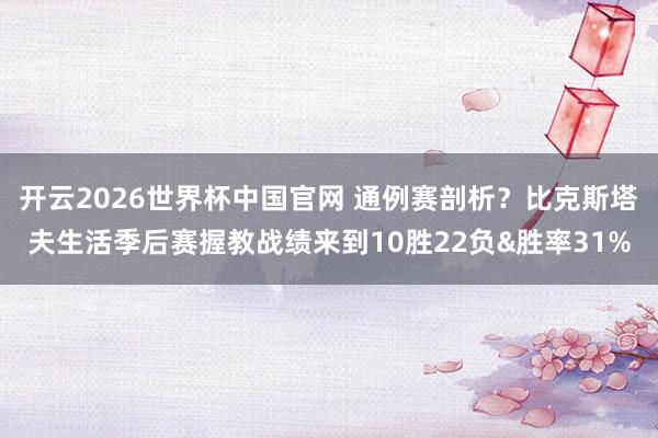 开云2026世界杯中国官网 通例赛剖析？比克斯塔夫生活季后赛握教战绩来到10胜22负&胜率31%