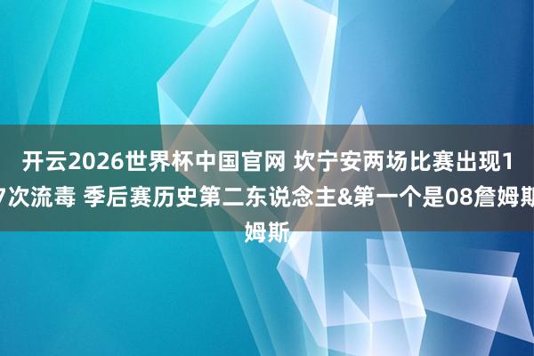 开云2026世界杯中国官网 坎宁安两场比赛出现17次流毒 季后赛历史第二东说念主&第一个是08詹姆斯