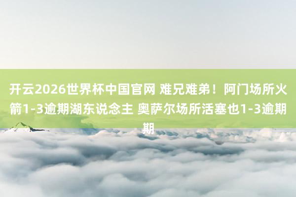 开云2026世界杯中国官网 难兄难弟！阿门场所火箭1-3逾期湖东说念主 奥萨尔场所活塞也1-3逾期
