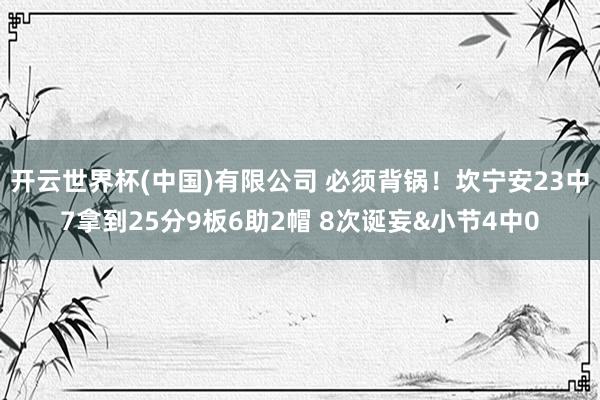 开云世界杯(中国)有限公司 必须背锅！坎宁安23中7拿到25分9板6助2帽 8次诞妄&小节4中0
