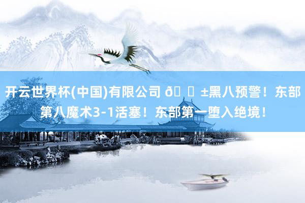 开云世界杯(中国)有限公司 🎱黑八预警！东部第八魔术3-1活塞！东部第一堕入绝境！