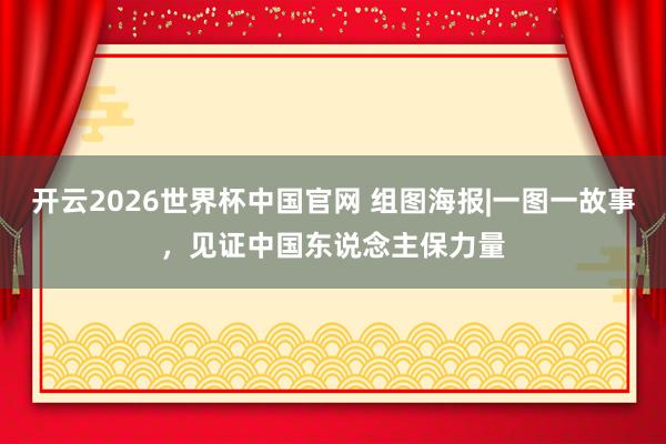开云2026世界杯中国官网 组图海报|一图一故事，<a href=