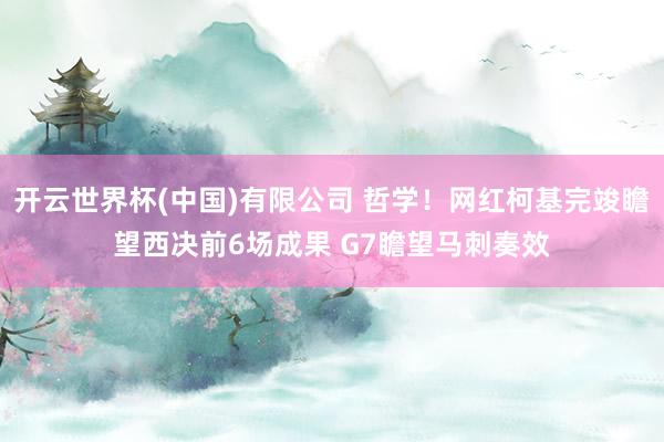 开云世界杯(中国)有限公司 哲学！网红柯基完竣瞻望西决前6场成果 G7瞻望马刺奏效