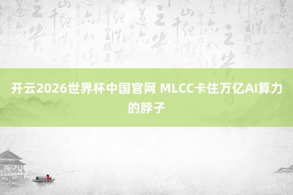 开云2026世界杯中国官网 MLCC卡住万亿AI算力的脖子