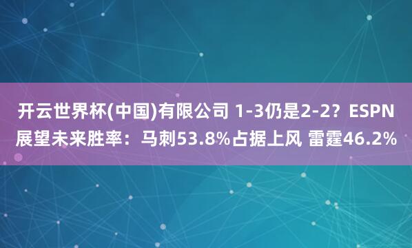 开云世界杯(中国)有限公司 1-3仍是2-2？ESPN展望未来胜率：马刺53.8%占据上风 雷霆46.2%