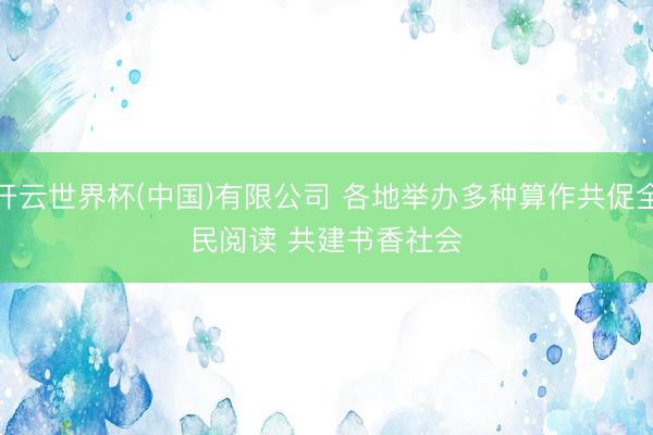 开云世界杯(中国)有限公司 各地举办多种算作共促全民阅读 共建书香社会