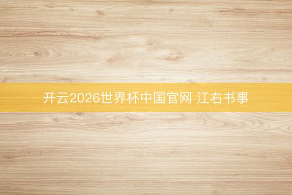 开云2026世界杯中国官网 江右书事
